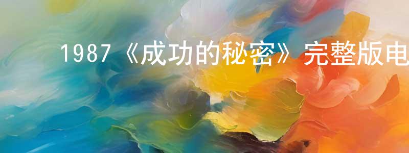影视迷鲍明爽的个人博客,1987《成功的秘密》完整版电影/在线观看/百度云-美剧天堂